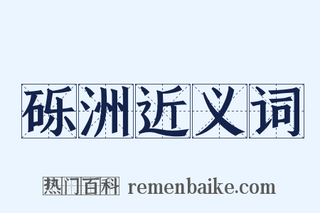 砾洲近义词是什么意思的图片
